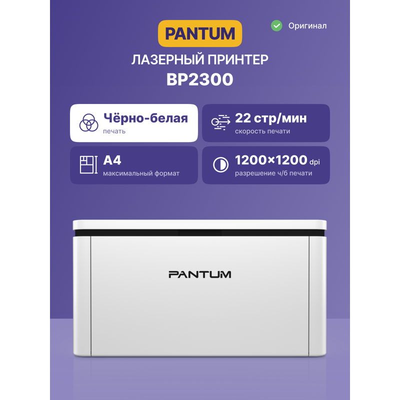Принтер лазерный Pantum BP2300, A4, черно-белая печать, 22 стр./мин, USB, печать 1200x1200 dpi, фото 2