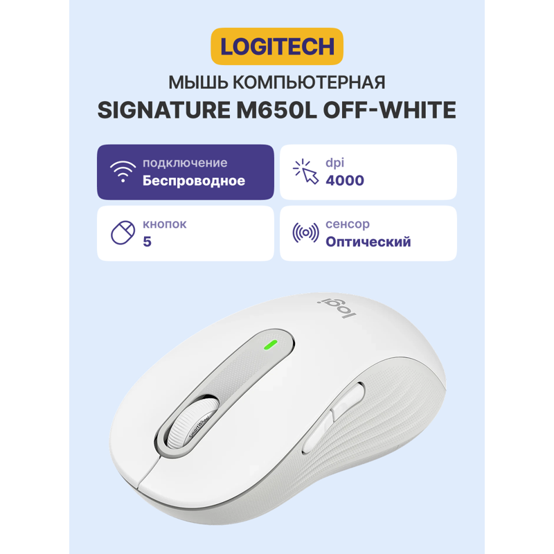 Мышь Logitech Signature M650L -OFF-WHITE-BT-M650 L, USB-A, Bluetooth, 4000 dpi, белый, фото 5