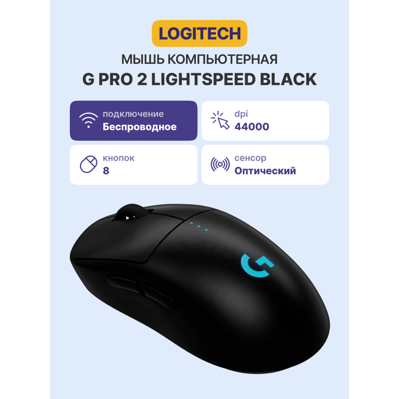 Мышь Logitech G PRO 2 LIGHTSPEED, чёрный