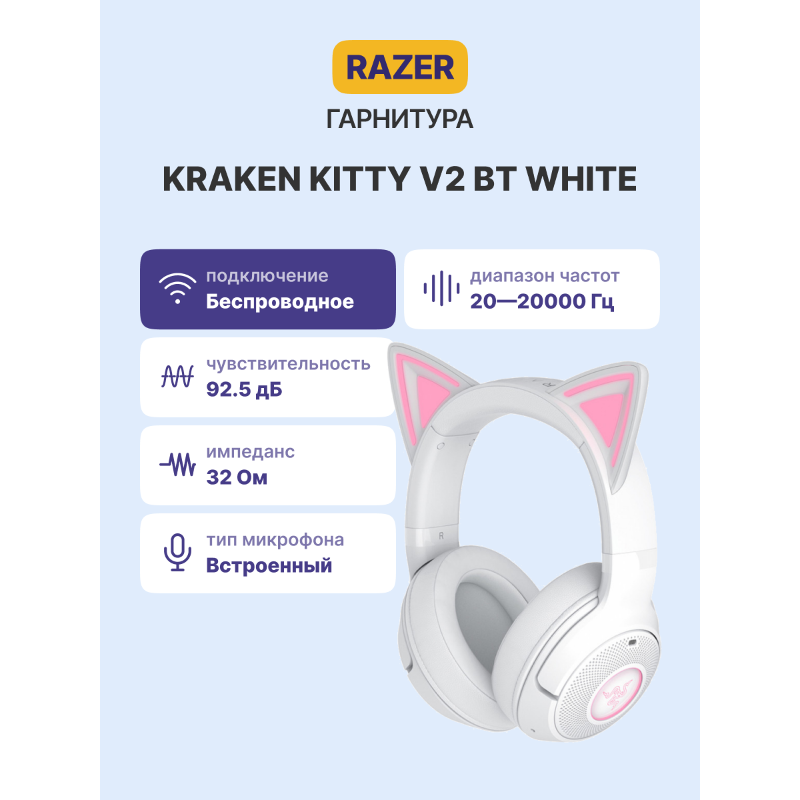 Гарнитура Razer Kraken Kitty V2 BT, Bluetooth 5.2, полноразмерные, белый, микрофон встроенный, фото 2