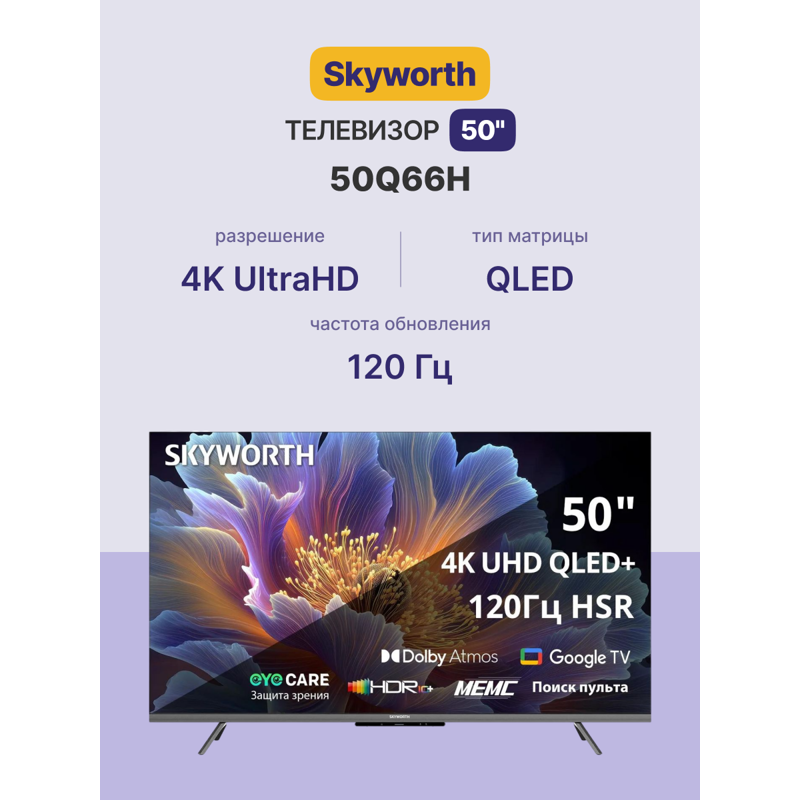 Телевизор Skyworth 50Q66H, 50 дюймов, 4K UHD, QLED, 120 Гц, DVB-T2/C/S2, подсветка Direct LED, фото 28