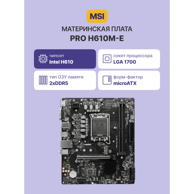 Материнская плата MSI INTEL H610 s1700, LGA1700, mATX, DDR5, DIMM, 96 ГБ ОЗУ, фото 27