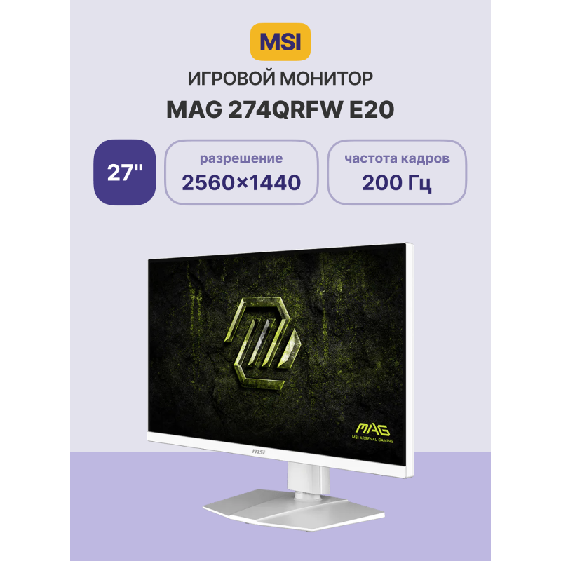 Монитор MSI MAG 274QRFW E20, 27 дюймов, 2560x1440, 200 Гц, IPS, 300 кд/м², белый, фото 21