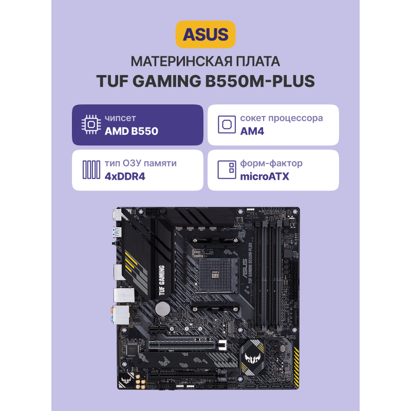 Материнская плата ASUS TUF B550M-PLUS, AM4, AMD B550, mATX, DDR4, фото 18