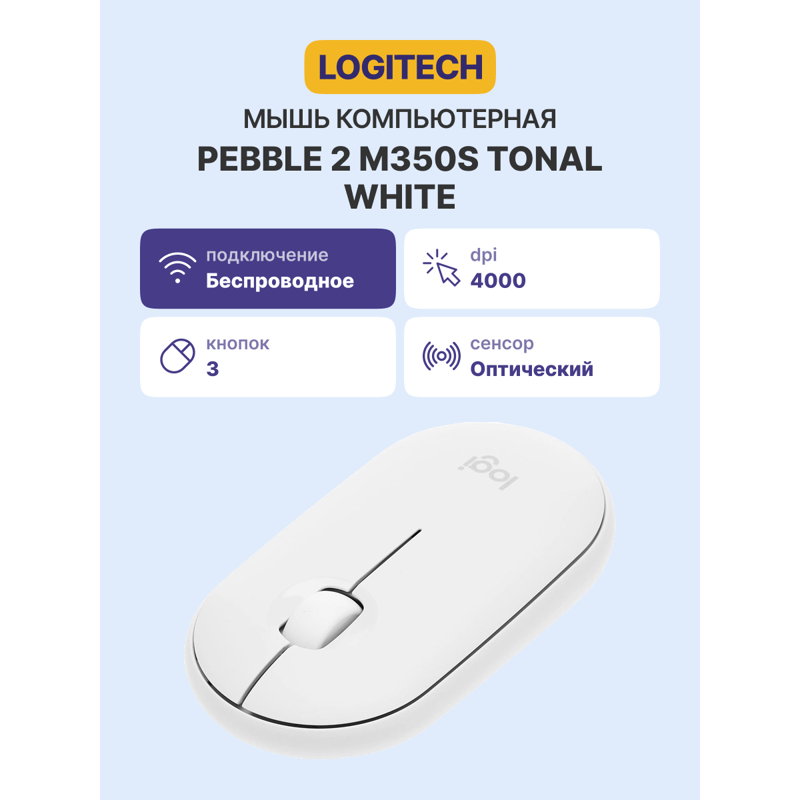 Мышь Logitech Pebble 2 M350S TONAL, Bluetooth, радиоканал, 4000 dpi, белый, фото 6