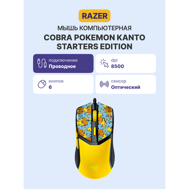 Мышь Razer Cobra - Pokemon Kanto Starters, проводное подключение, USB-A, 8500 dpi, жёлтый, фото 5