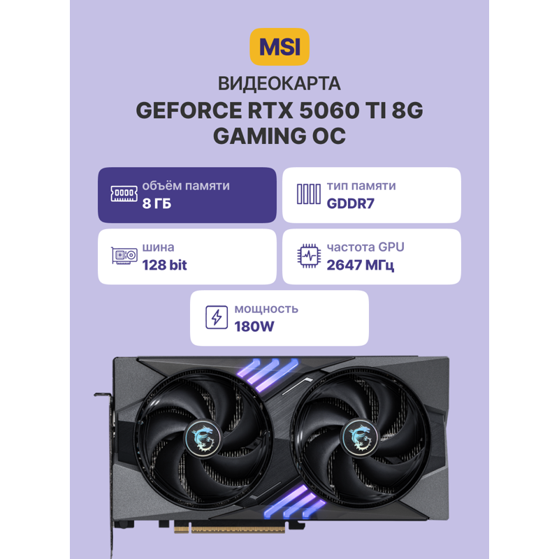 Видеокарта MSI GeForce RTX 5060 Ti 8G OC, NVIDIA GeForce RTX 5060 Ti, 8 ГБ видеопамяти, фото 2