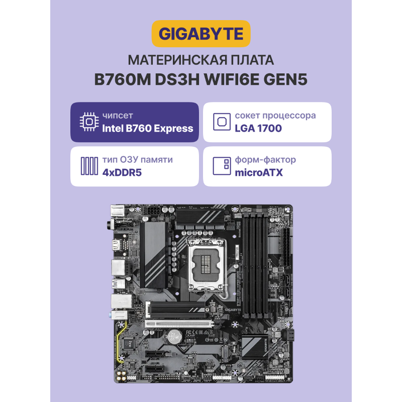 Материнская плата Gigabyte B760M DS3H WF6E GEN5, LGA1700, Intel B760, mATX, DDR5, фото 2
