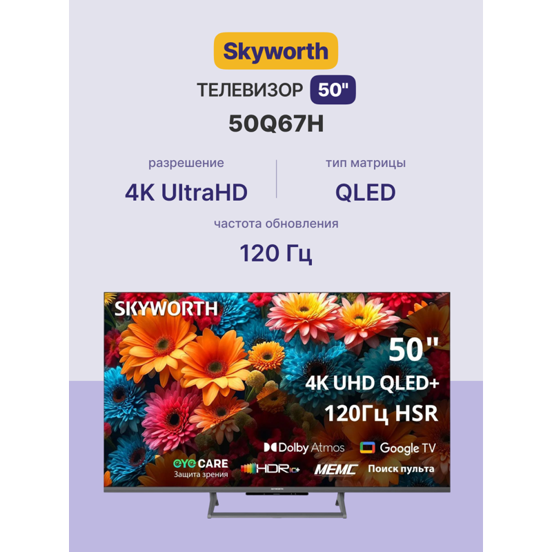Телевизор Skyworth 50Q67H, 50 дюймов, 4K UHD, QLED, 120 Гц, DVB-T2/C/S2, VESA 200x100 мм, фото 3