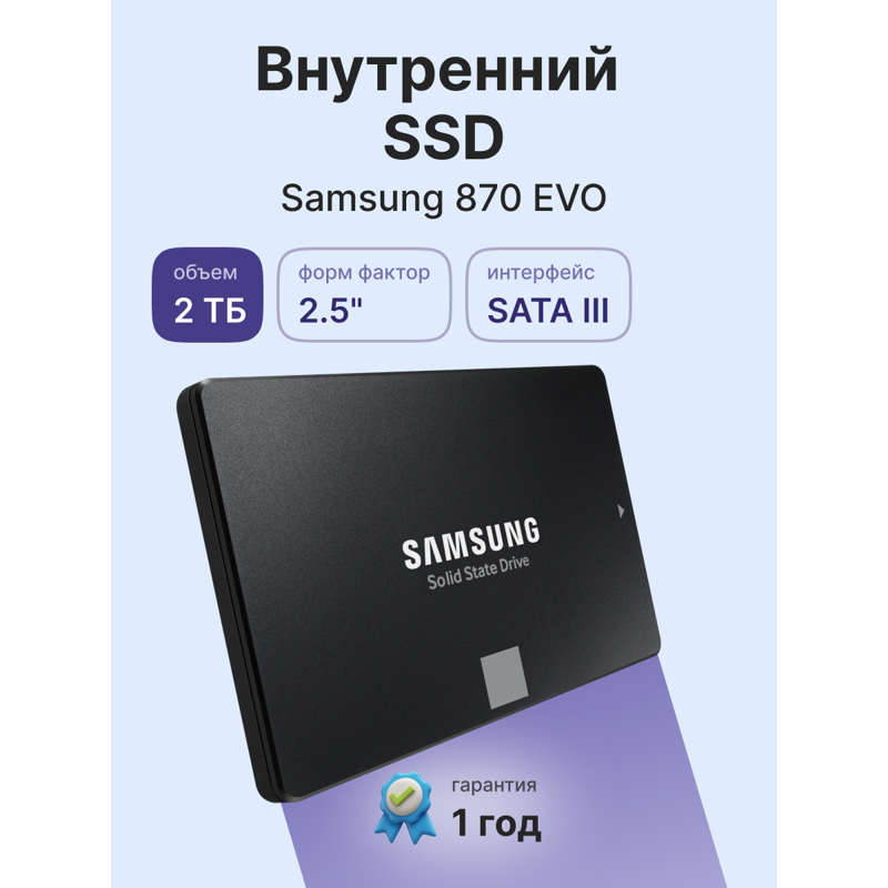 Твердотельный накопитель Samsung SSD 870 EVO, 2 ТБ, 3D MLC, чтение 560 МБ/с, 1200 ТБ, фото 2