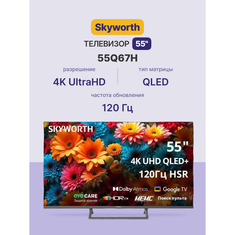 Телевизор Skyworth 55Q67H, 55 дюймов, 4K UHD, NeoQLED, 120 Гц, DVB-T2/C/S2, подсветка Direct LED, фото 25