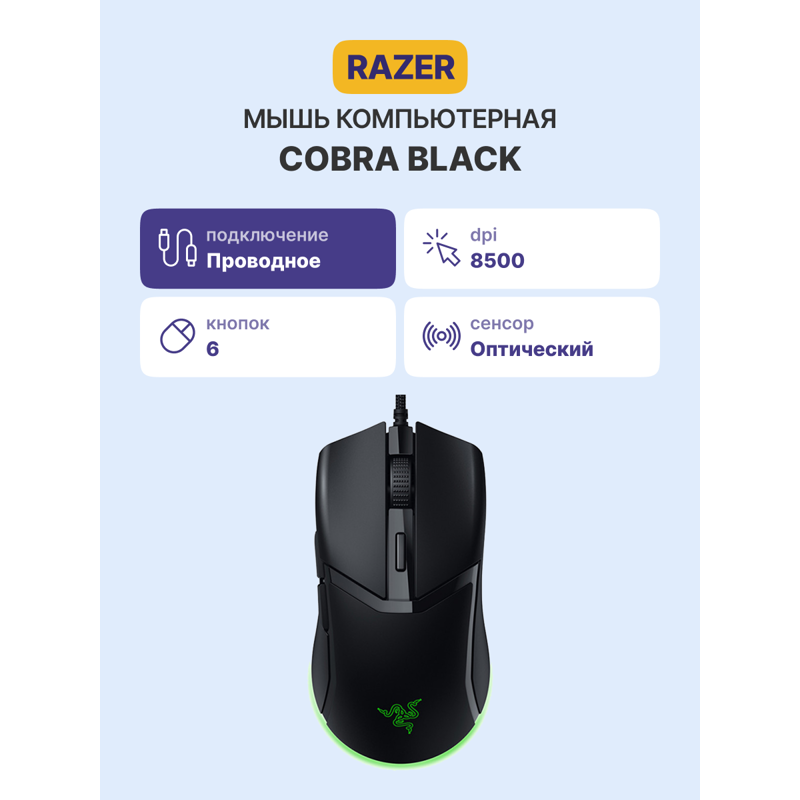 Мышь Razer Cobra, проводное подключение, USB-A, 8500 dpi, чёрный, подсветка, фото 2