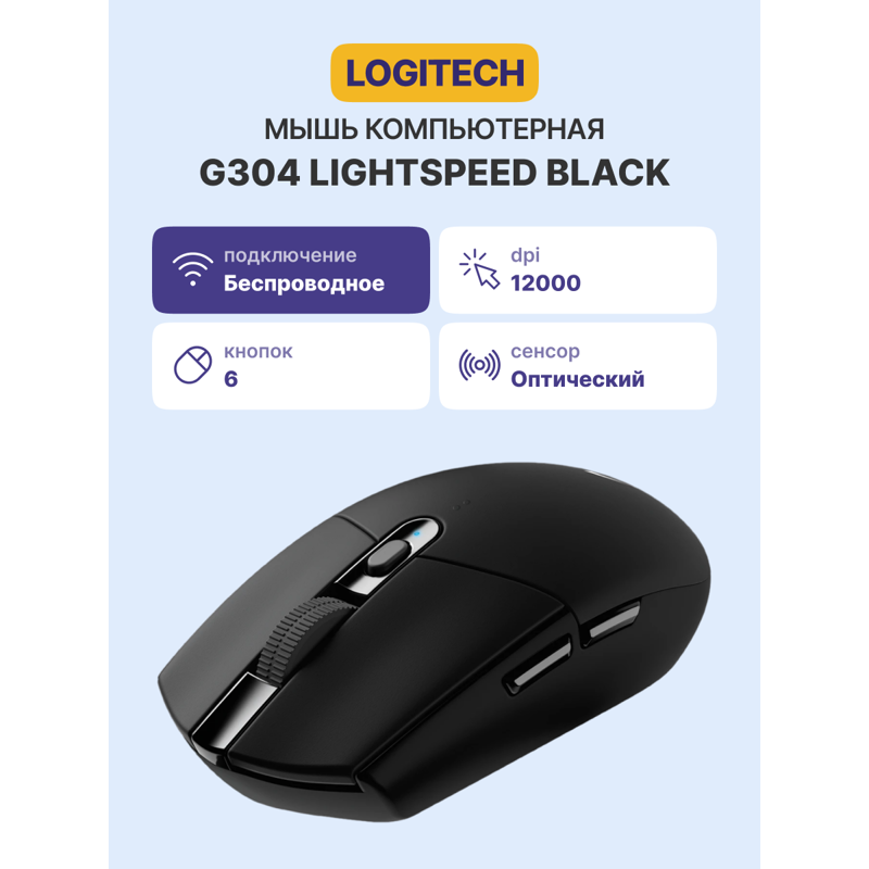 Мышь Logitech G304 Lightspeed, радиоканал, 12000 dpi, чёрный, фото 21