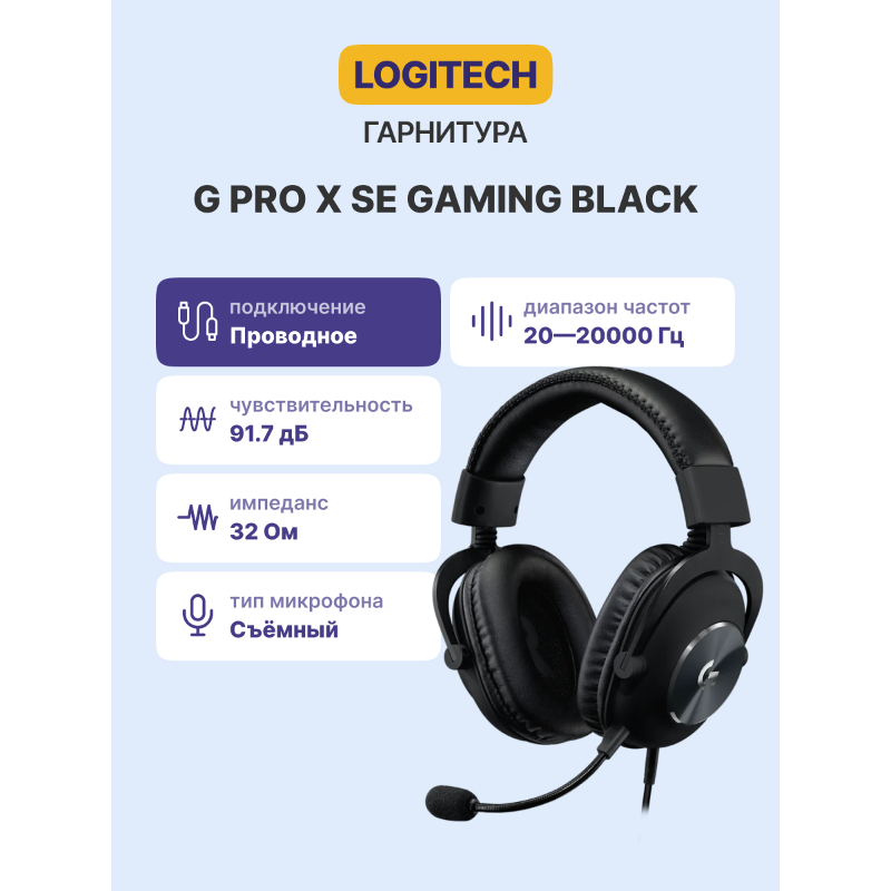 Гарнитура Logitech G PRO X SE, проводное подключение, Mini-jack, USB Type-C, полноразмерные, чёрный, фото 2