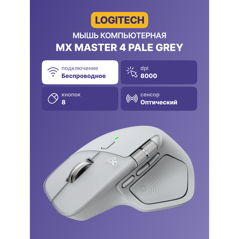 Мышь Logitech MX Master 4 Pale, беспроводное подключение, серый
