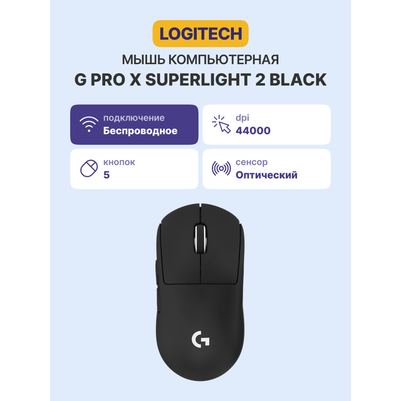 Мышь Logitech G PRO Superlight 2, USB-C, радиоканал, 32000 dpi, чёрный, фото 2