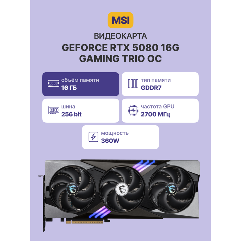 Видеокарта MSI GeForce RTX 5080 16G TRIO OC, NVIDIA GeForce RTX 5080, 16 ГБ видеопамяти, фото 2