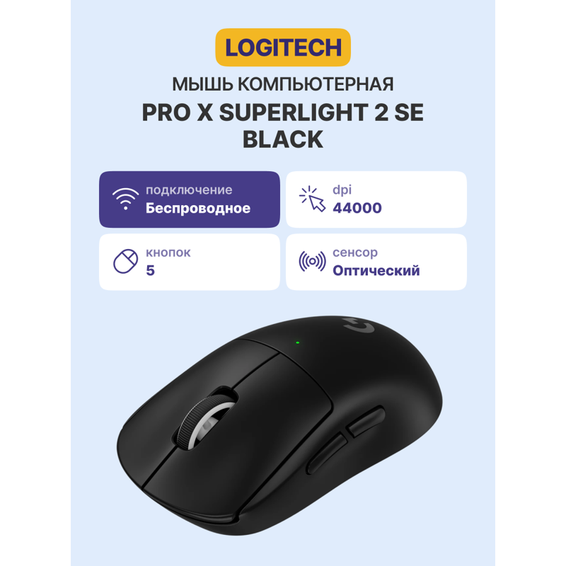 Мышь Logitech PRO X SUPERLIGHT 2 SE, USB-A, радиоканал, 44000 dpi, чёрный, фото 10
