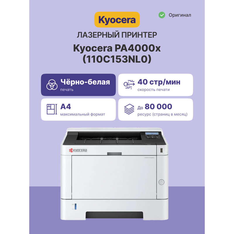 Принтер лазерный Kyocera PA4000x, A4, 40 стр./мин, двусторонняя печать, Ethernet, печать 1200x1200 dpi, фото 2