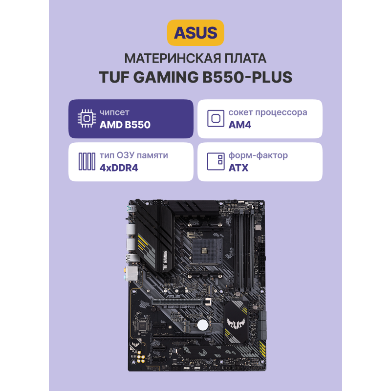 Материнская плата ASUS TUF B550-PLUS, AM4, AMD B550, ATX, DDR4, фото 2