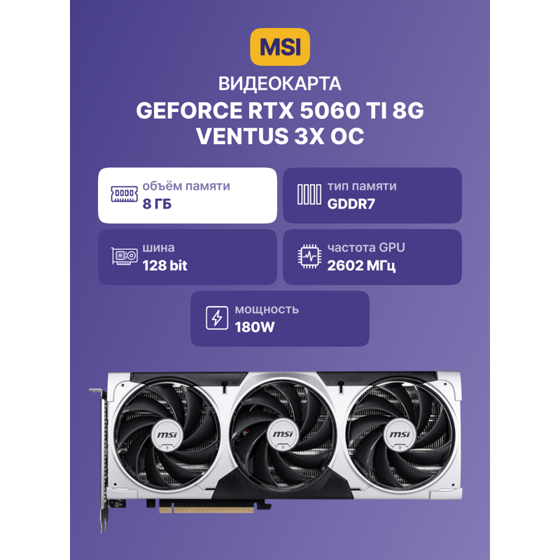 Видеокарта MSI GeForce RTX 5060 Ti 8G VENTUS 3X OC, NVIDIA GeForce RTX 5060 Ti, GDDR7, фото 2