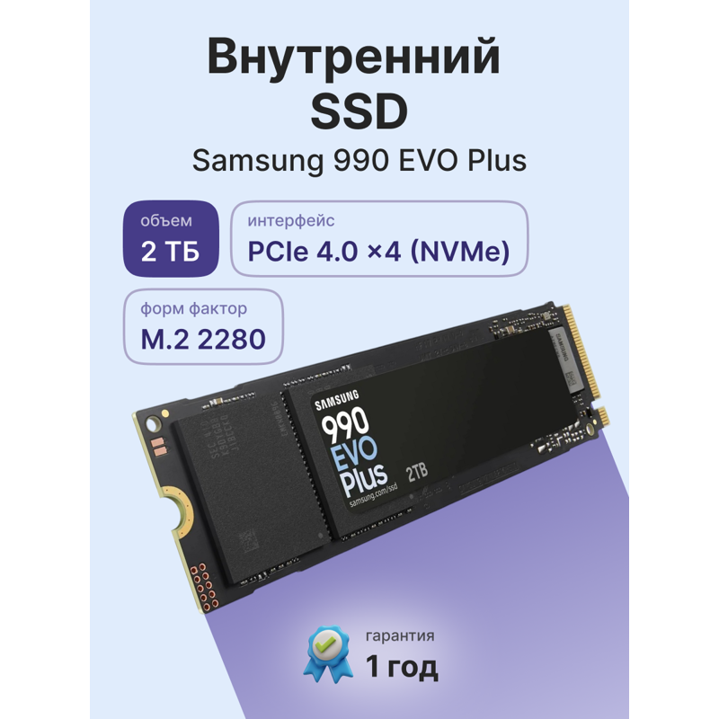Твердотельный накопитель Samsung SSD 990 EVO Plus, 2 ТБ, V-NAND, чтение 7250 МБ/с, 1200 ТБ, фото 2