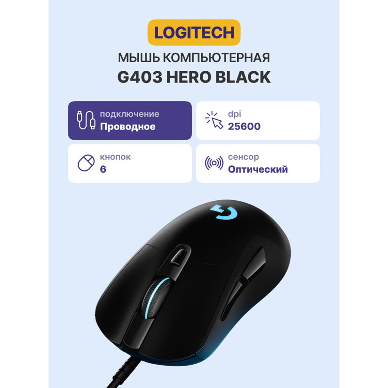 Мышь Logitech G403 HERO -USB, проводное подключение, USB-A, 25600 dpi, чёрный, подсветка, фото 5