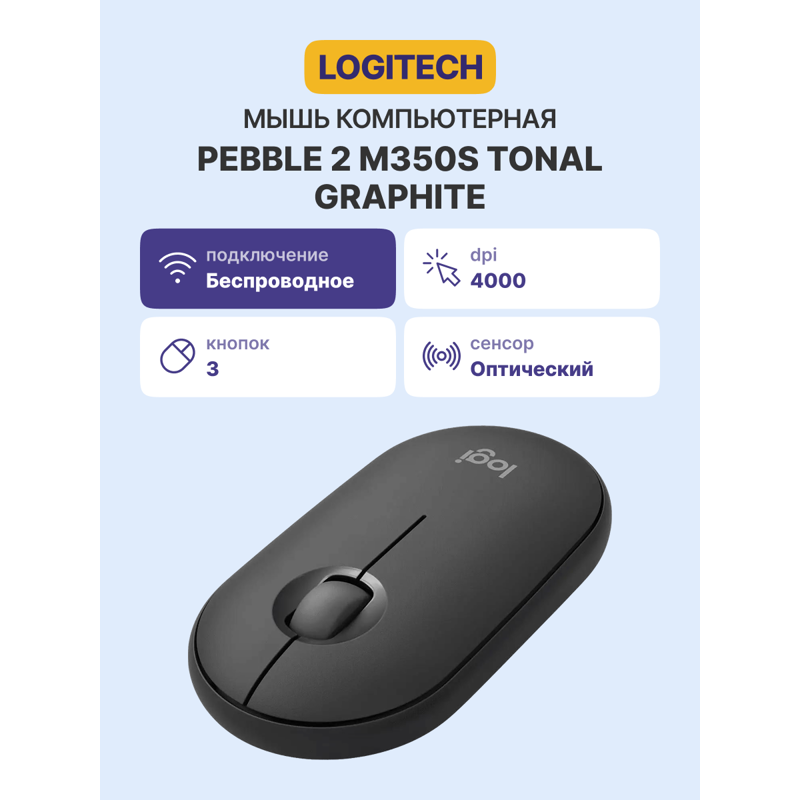 Мышь Logitech Pebble 2 M350S TONAL GRAPHITE, Bluetooth, радиоканал, 4000 dpi, графит, фото 18
