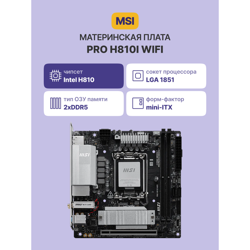 Материнская плата MSI PRO H810I WIFI, LGA1851, Intel H810, ATX, DDR5, фото 2