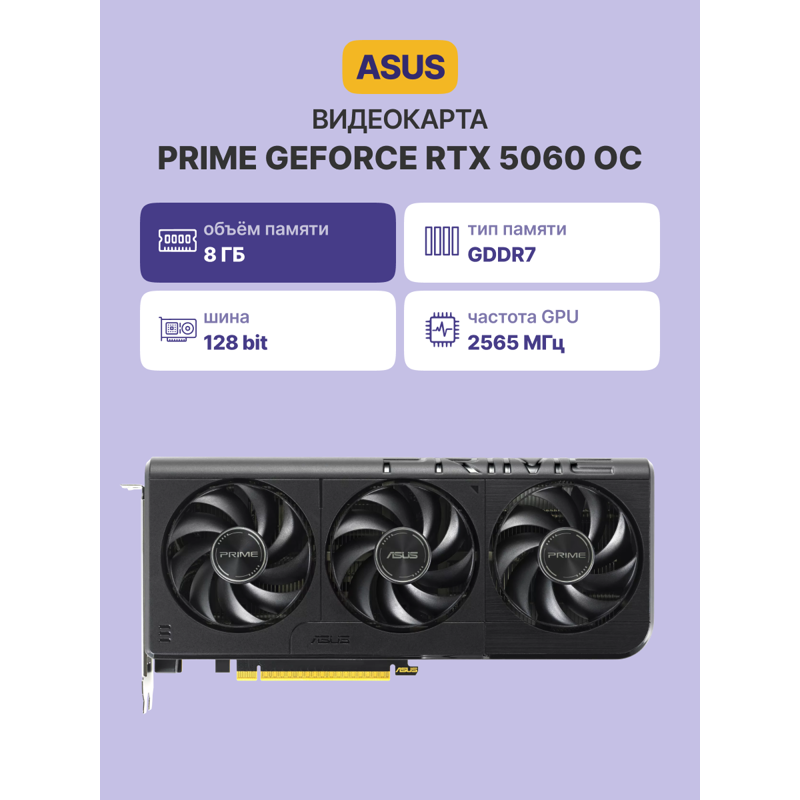 Видеокарта ASUS PRIME-RTX5060-O8G, NVIDIA GeForce RTX 5060, 8 ГБ видеопамяти, GDDR7, PCI Express 5.0, фото 2
