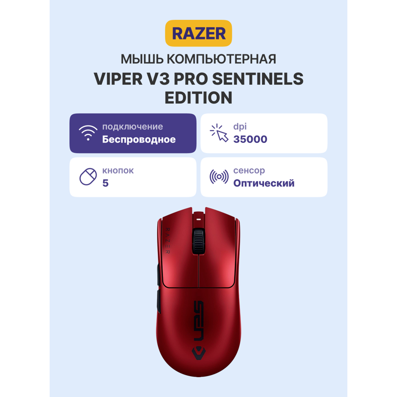 Мышь Razer Viper V3 Pro - Sentinels, USB-C, радиоканал, 35000 dpi, красный, фото 2