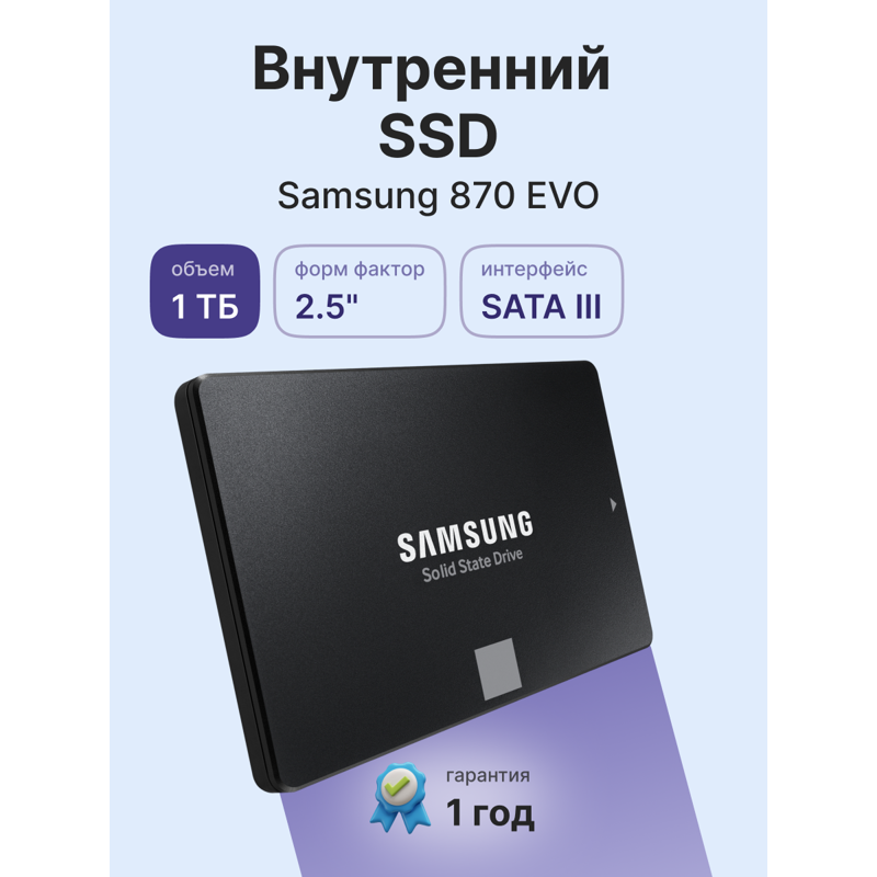 Твердотельный накопитель Samsung SSD 870 EVO, 1 ТБ, MLC, чтение 560 МБ/с, 600 ТБ, фото 2