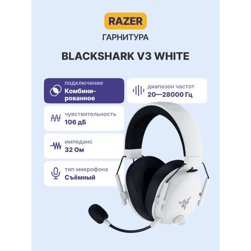 Гарнитура Razer BlackShark V3, Bluetooth 5.3, полноразмерные, белый, микрофон съёмный, для геймеров, фото 2