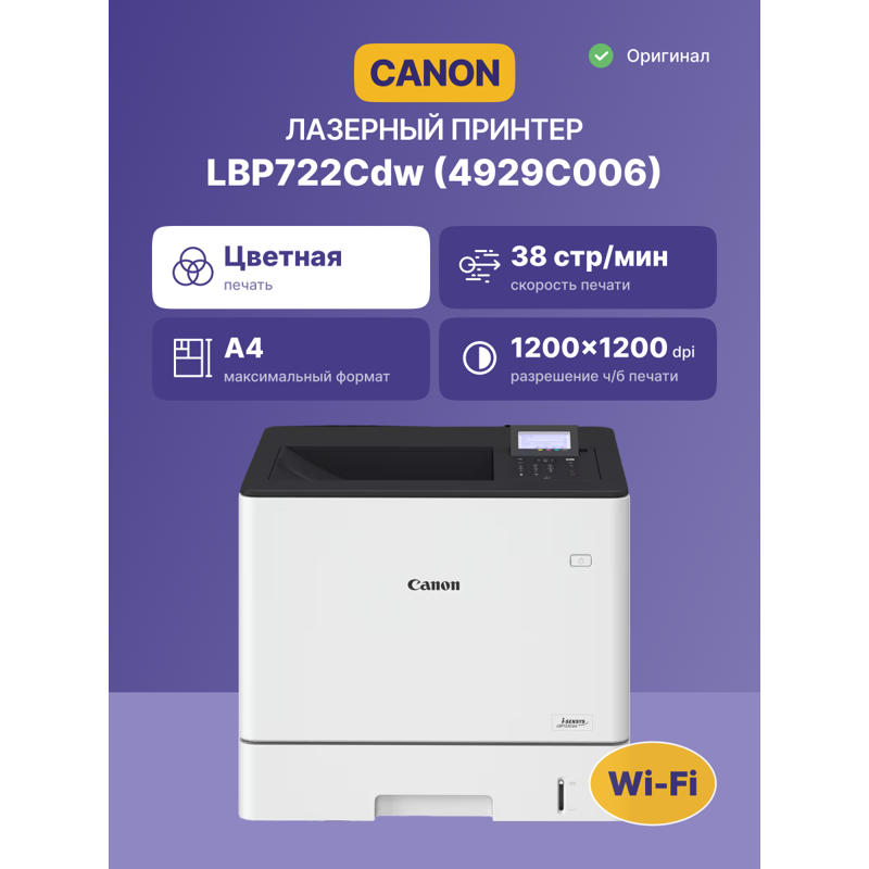 Принтер лазерный Canon i-SENSYS LBP722Cdw, A4, цветная печать, 38 стр./мин, двусторонняя печать, фото 2