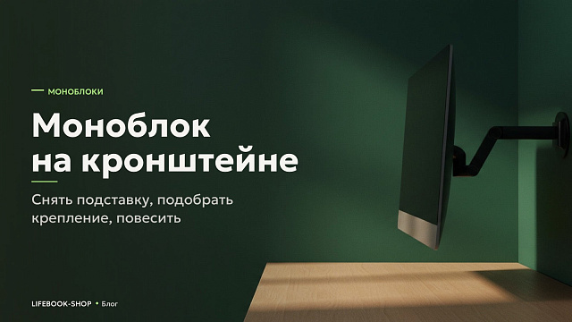 Моноблок на кронштейне: снять подставку, подобрать крепление, повесить