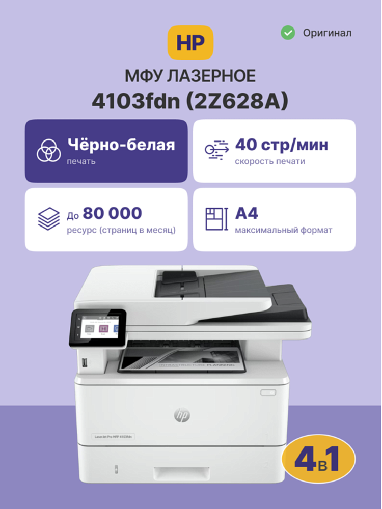 МФУ лазерное HP LaserJet Pro 4103fdn, A4, двусторонняя печать, сканирование 1200x1200 dpi, USB, Ethernet