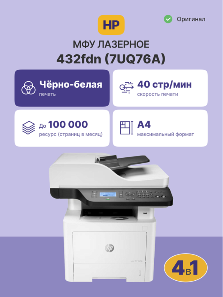 МФУ лазерное HP Laser 432fdn, A4, двусторонняя печать, сканирование 1200x1200 dpi, USB, Ethernet