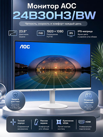 Монитор AOC 24B30H3/BW, 23.8 дюйма, 1920x1080, 120 Гц, IPS, белый, HDMI 1.4 x 1, VGA (D-sub) x 1