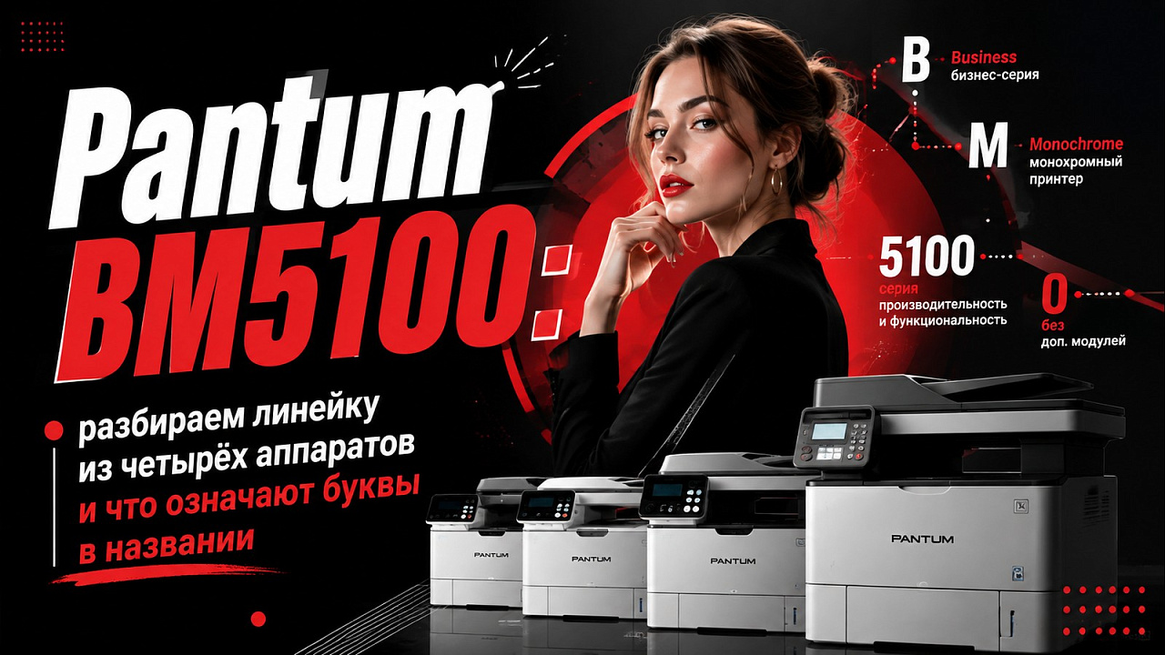Pantum BM5100: разбираем линейку из четырёх аппаратов и что означают буквы в названии