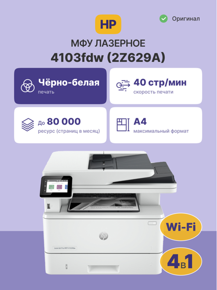 МФУ лазерное HP LaserJet Pro 4103fdw, A4, двусторонняя печать, сканирование 1200x1200 dpi, USB, Ethernet, Wi-Fi