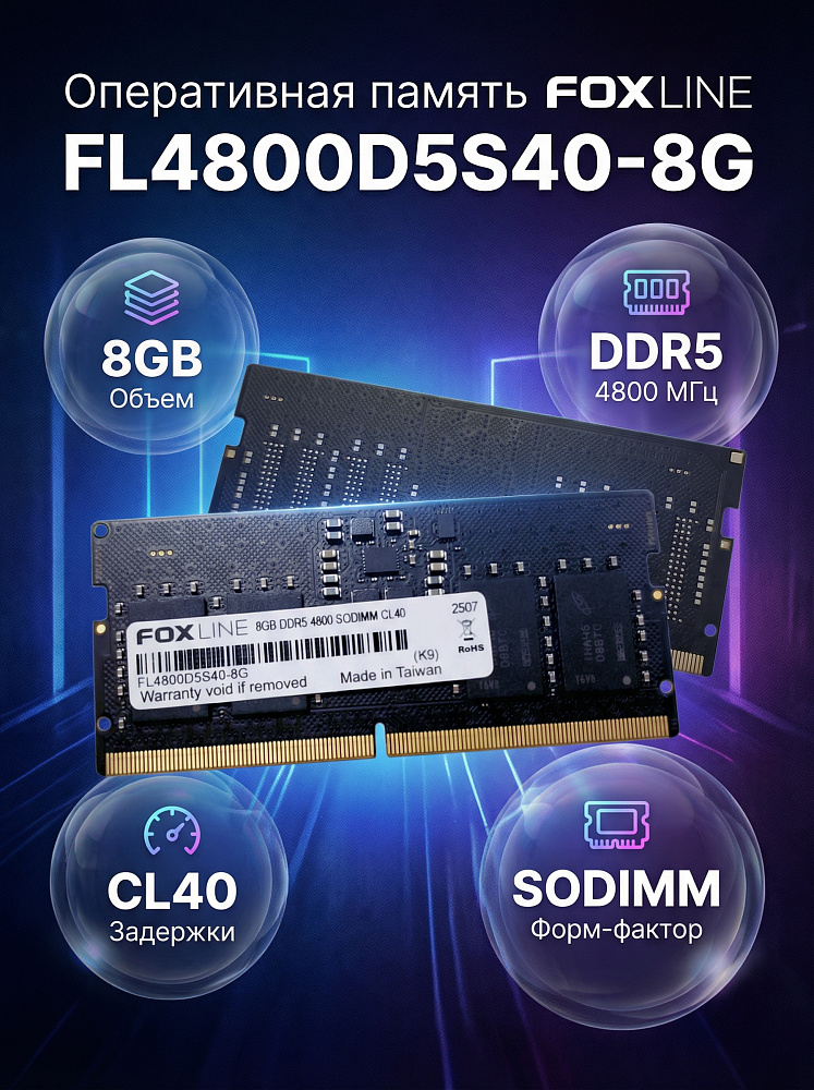 Оперативная память Foxline SODIMM FL4800D5S40-8G, 8 ГБ, DDR5, 4800 МГц, CL40