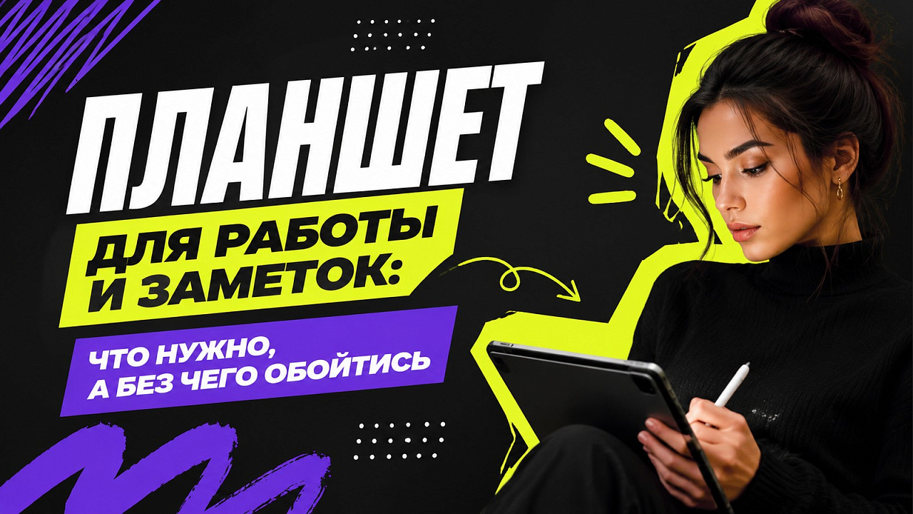 Планшет для работы и заметок: что нужно, а без чего обойтись