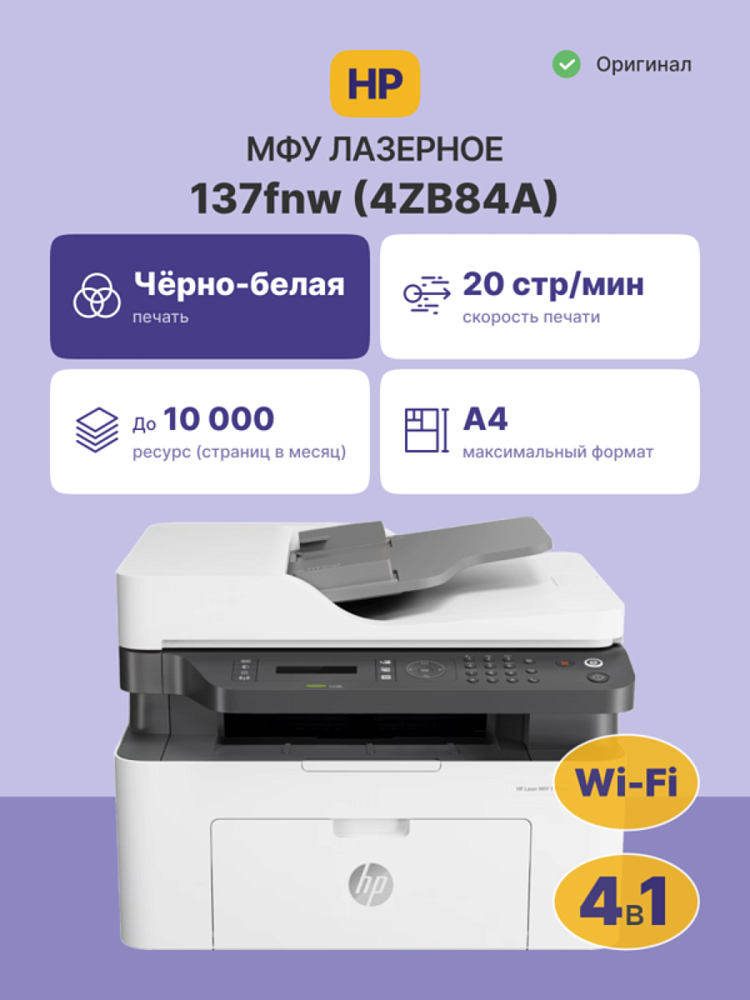 МФУ лазерное HP Laser 137fnw, A4, сканирование 600x600 dpi, USB, Ethernet, Wi-Fi, печать 1200x1200 dpi