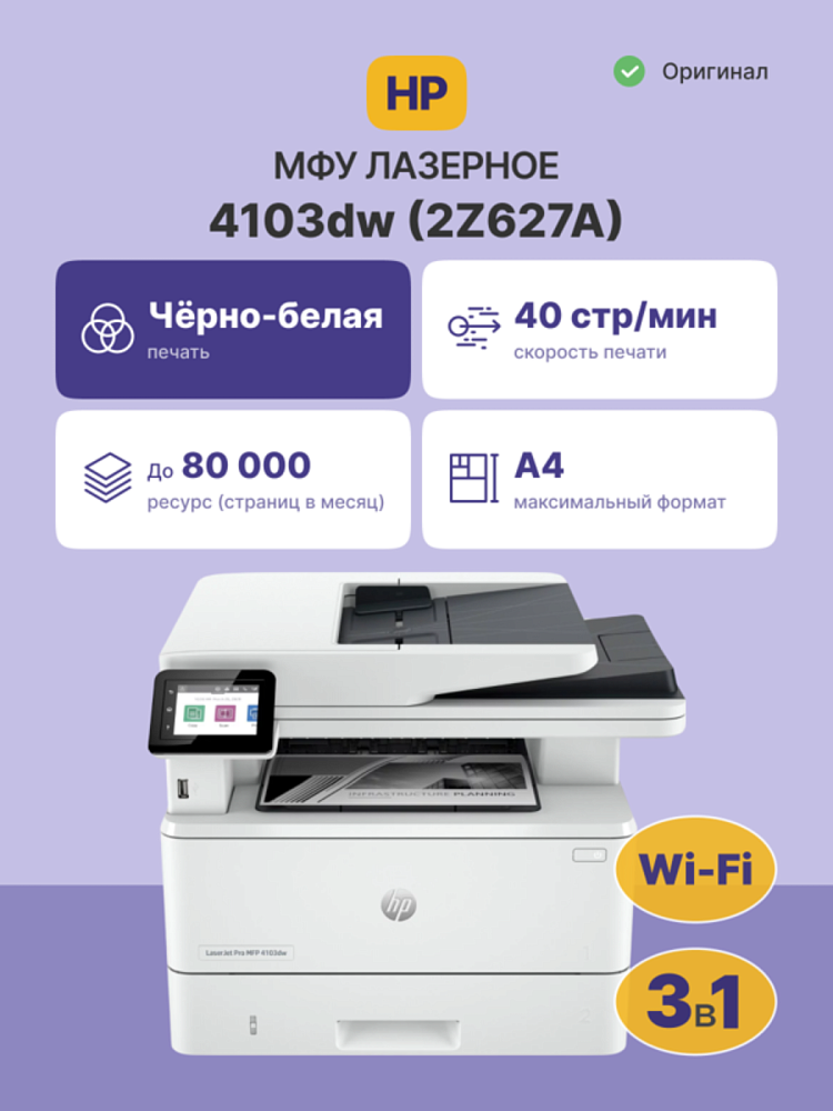 МФУ лазерное HP LaserJet Pro 4103dw, A4, двусторонняя печать, сканирование 1200x1200 dpi, USB, Ethernet, Wi-Fi