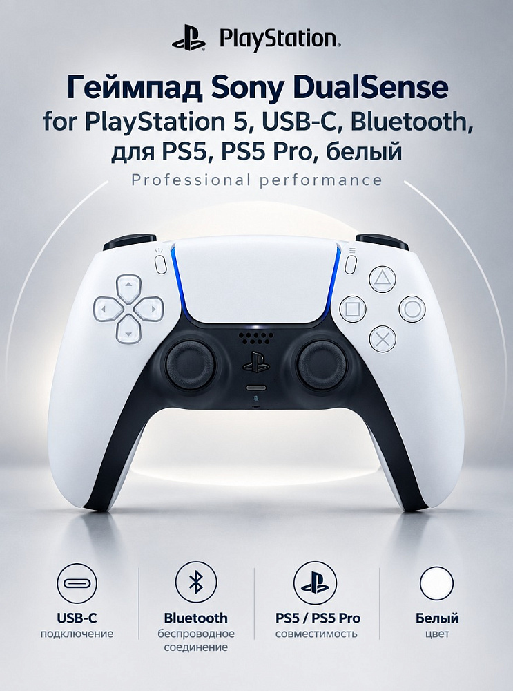 Геймпад Sony DualSense for PlayStation 5, USB-C, Bluetooth, для PS5, PS5 Pro, белый