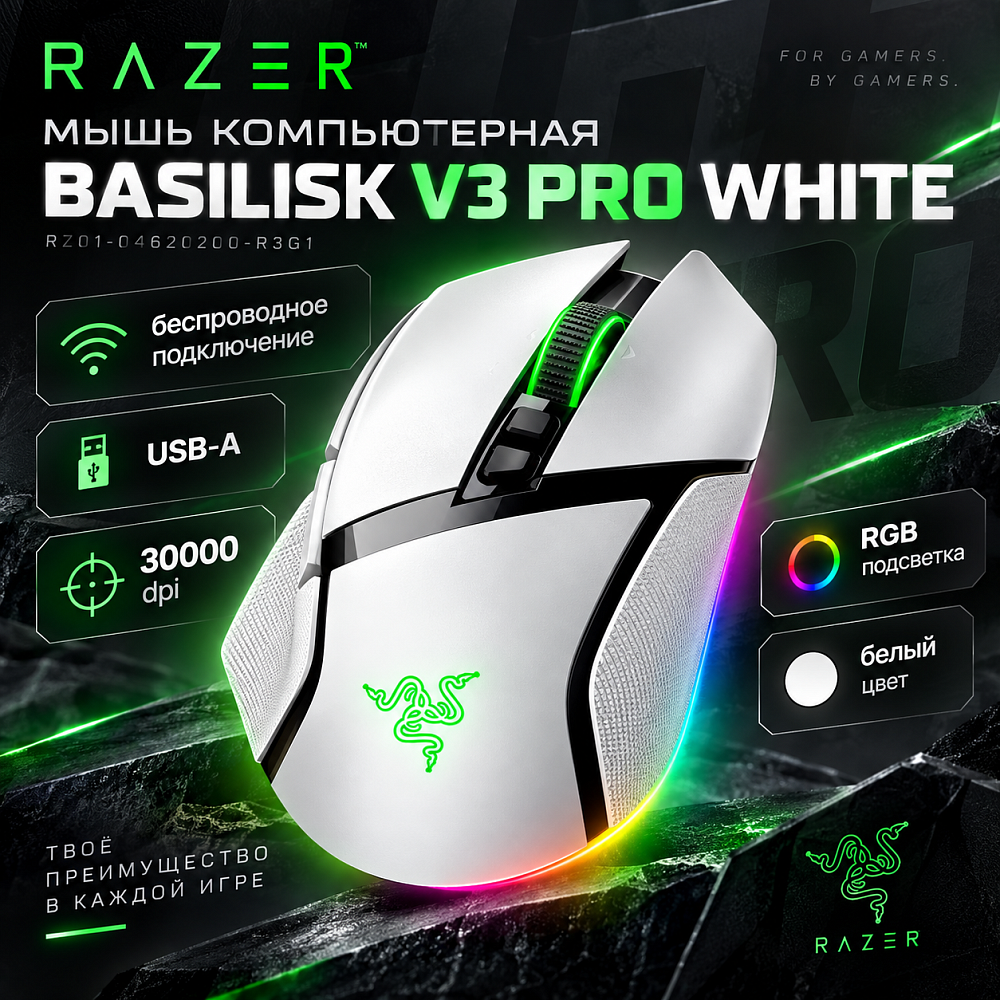 Мышь Razer Basilisk V3 Pro, беспроводное подключение, USB-A, 30000 dpi, белый, подсветка