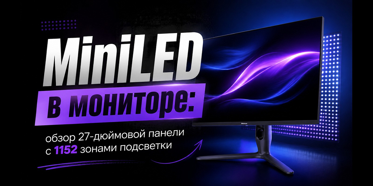 MiniLED в мониторе: обзор 27-дюймовой панели с 1152 зонами подсветки