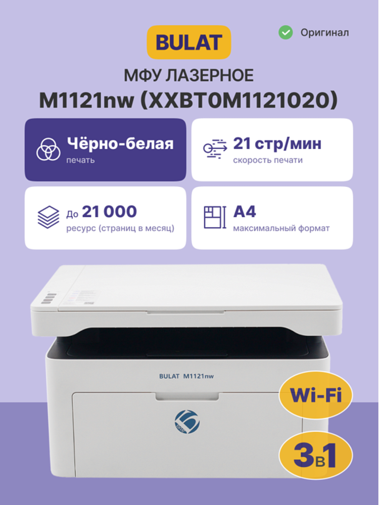 МФУ лазерное Bulat M1121nw, A4, сканирование 600x600 dpi, USB, Ethernet, Wi-Fi
