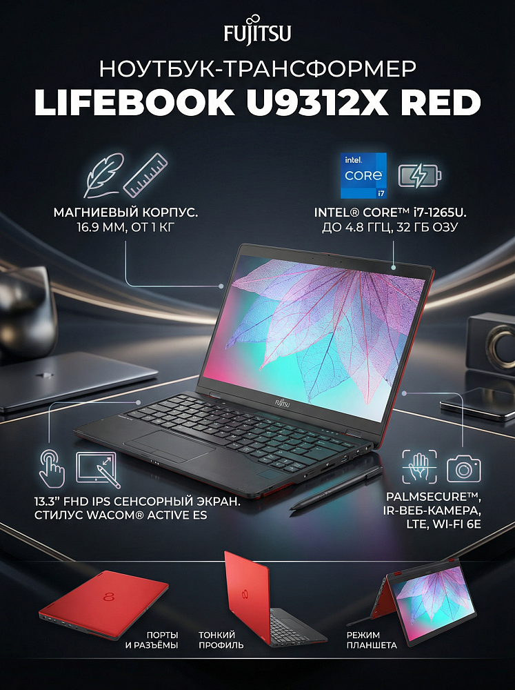Ноутбук-трансформер Fujitsu LIFEBOOK U9312X 4G-LTE RED, Intel Core i7-1265U, 13.3" Full HD IPS, Touch & Wacom Active ES pen, 32GB LPDDR4X-4266, SSD 2TB PCIe GEN4, Intel Iris Xe Graphics, WINDOWS 11 PRO, КЛАВИАТУРА RU/US, гарантия 1 год, сделано в Японии
