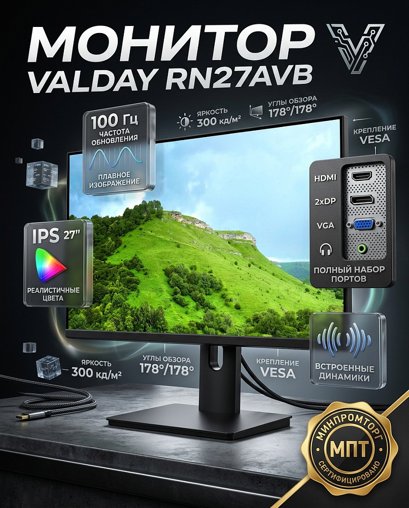 Монитор Бештау электроникс VALDAY RN27AVB, 27 дюймов, 1920x1080, 100 Гц, IPS, 300 кд/м², чёрный